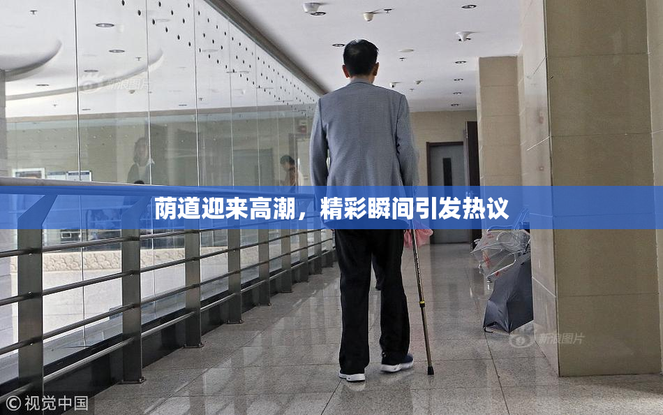 荫道迎来高潮，精彩瞬间引发热议