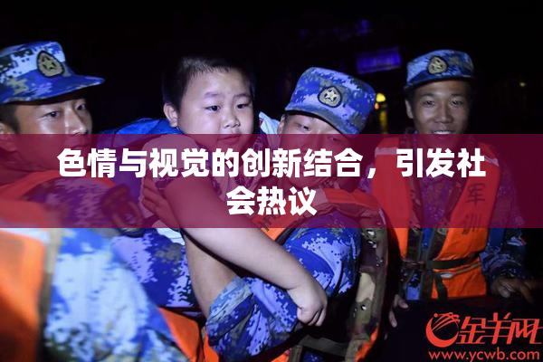 色情与视觉的创新结合，引发社会热议