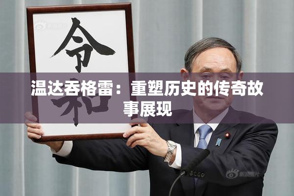 温达吞格雷：重塑历史的传奇故事展现