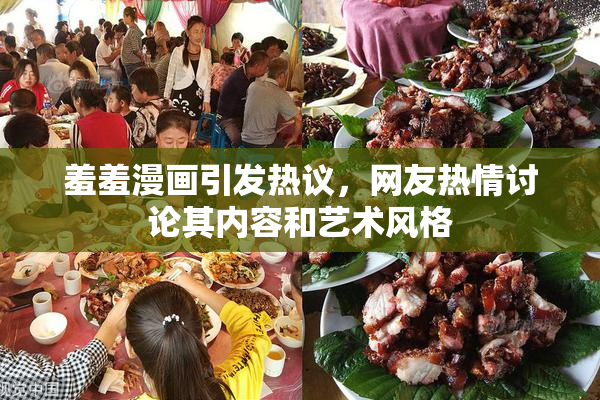羞羞漫画引发热议，网友热情讨论其内容和艺术风格