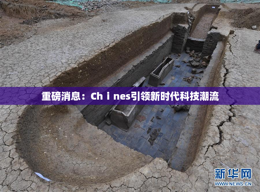 重磅消息：Chⅰnes引领新时代科技潮流