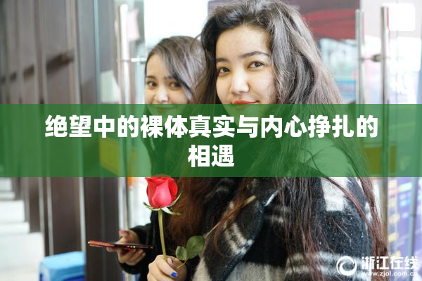 绝望中的裸体真实与内心挣扎的相遇