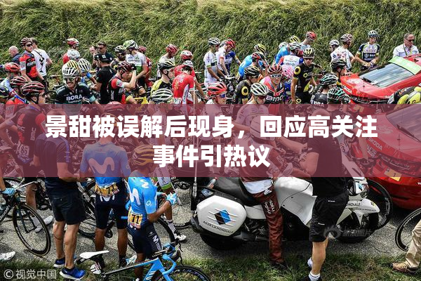 景甜被误解后现身，回应高关注事件引热议