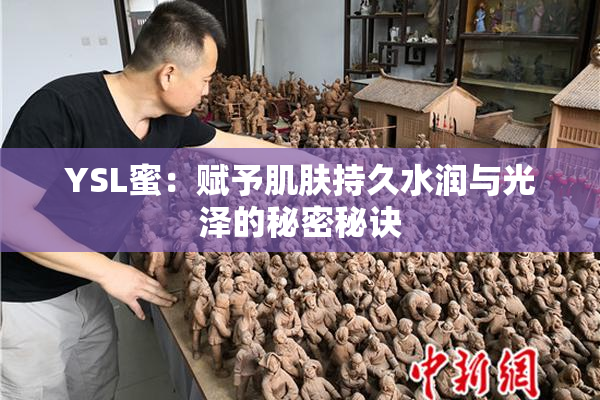 YSL蜜：赋予肌肤持久水润与光泽的秘密秘诀
