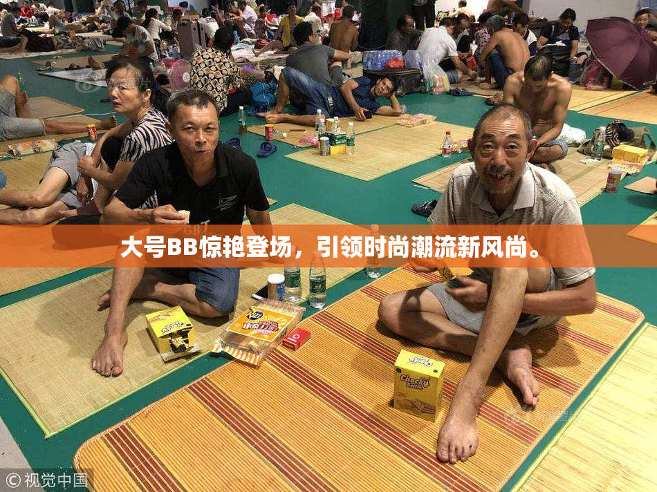 大号BB惊艳登场，引领时尚潮流新风尚。