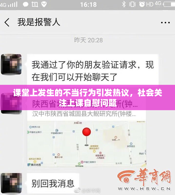 课堂上发生的不当行为引发热议，社会关注上课自慰问题