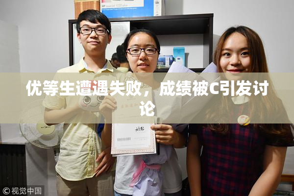 优等生遭遇失败，成绩被C引发讨论