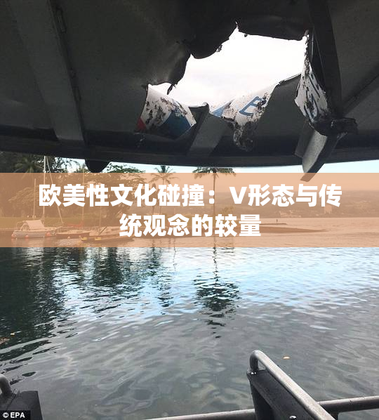 欧美性文化碰撞：V形态与传统观念的较量