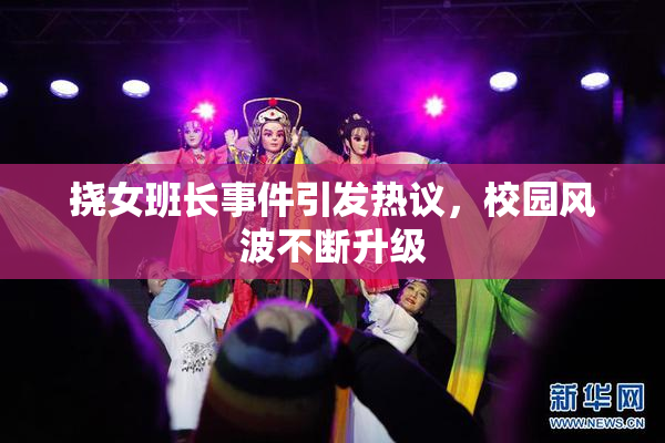 挠女班长事件引发热议，校园风波不断升级