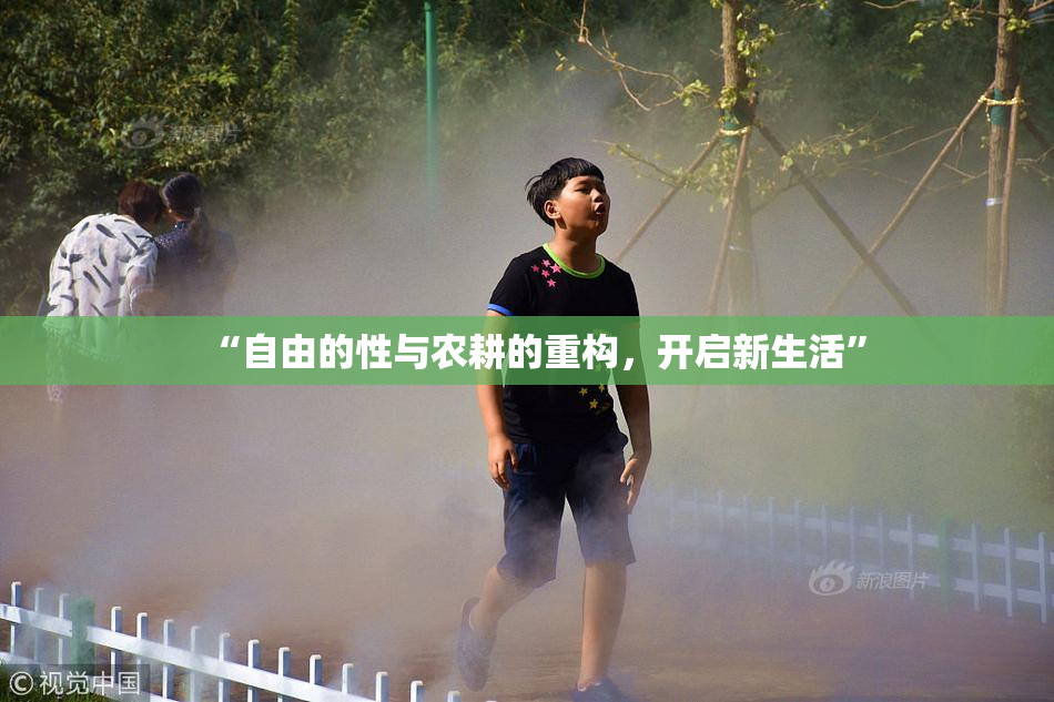 “自由的性与农耕的重构，开启新生活”