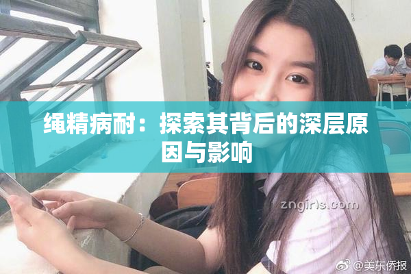 绳精病耐：探索其背后的深层原因与影响
