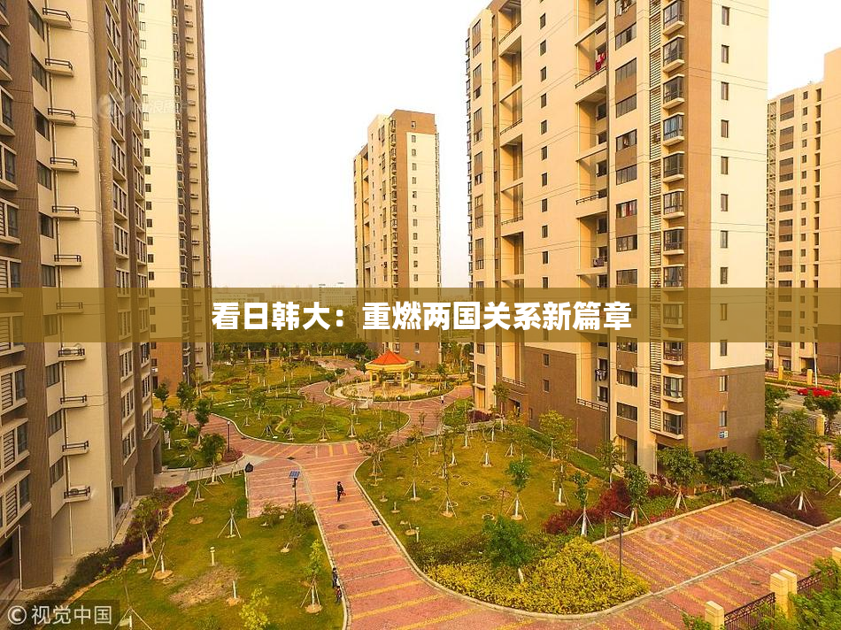 看日韩大：重燃两国关系新篇章