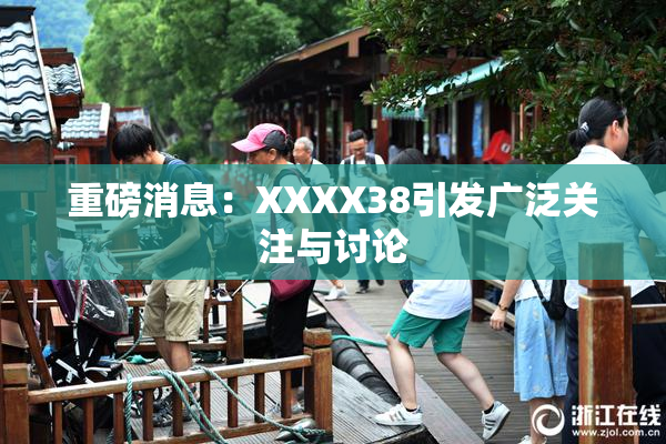 重磅消息：XXXX38引发广泛关注与讨论