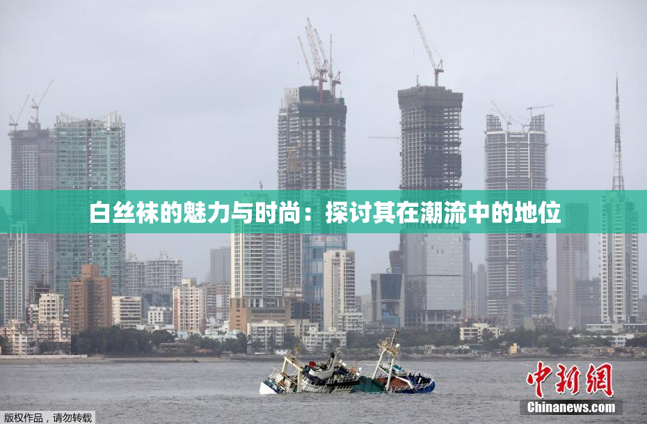 白丝袜的魅力与时尚：探讨其在潮流中的地位