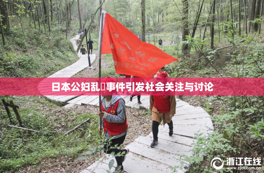 日本公妇乱婬事件引发社会关注与讨论