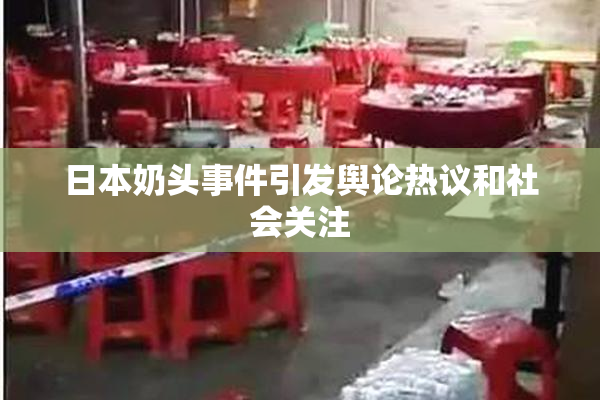 日本奶头事件引发舆论热议和社会关注