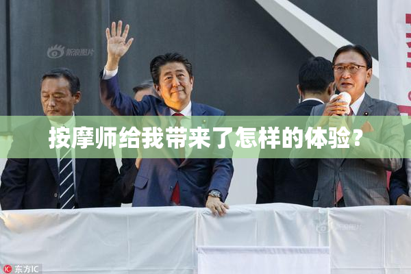 按摩师给我带来了怎样的体验？