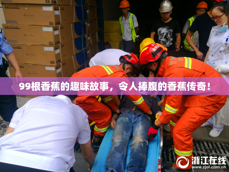 99根香蕉的趣味故事，令人捧腹的香蕉传奇！