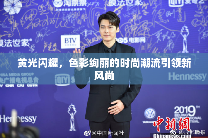 黄光闪耀，色彩绚丽的时尚潮流引领新风尚