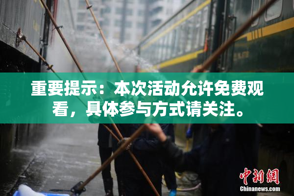 重要提示：本次活动允许免费观看，具体参与方式请关注。