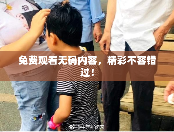 免费观看无码内容，精彩不容错过！