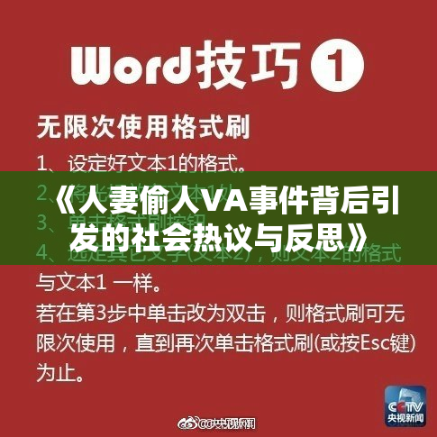 《人妻偷人VA事件背后引发的社会热议与反思》