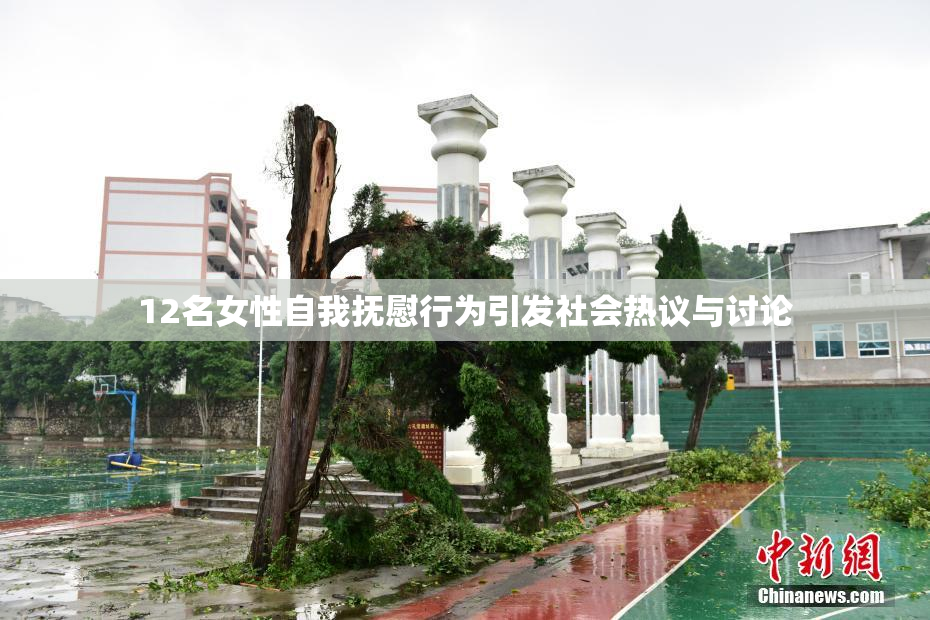 12名女性自我抚慰行为引发社会热议与讨论
