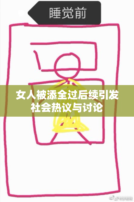 女人被添全过后续引发社会热议与讨论