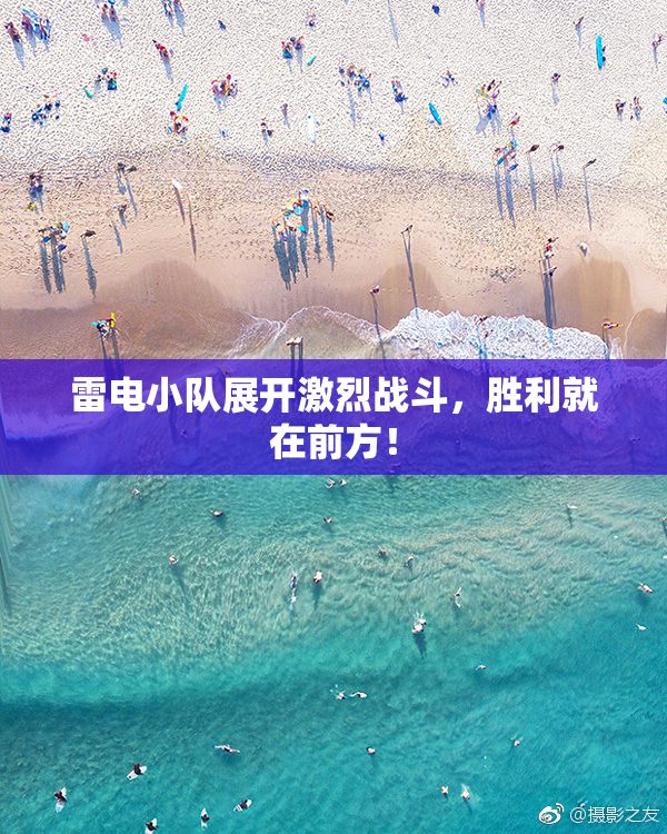 雷电小队展开激烈战斗，胜利就在前方！
