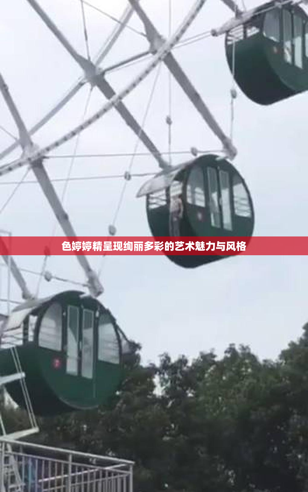 色婷婷精呈现绚丽多彩的艺术魅力与风格