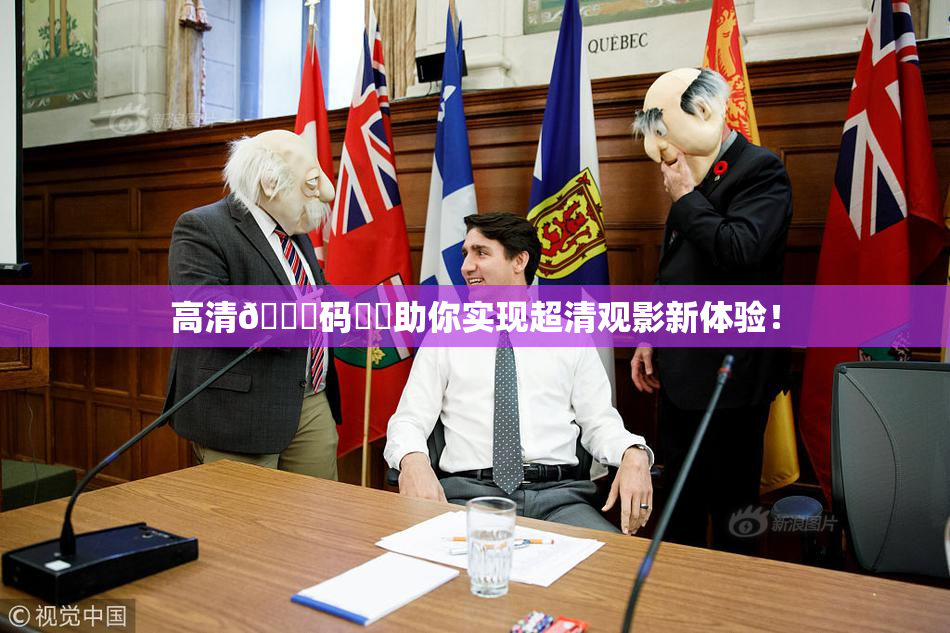 高清🈚码❌‌助你实现超清观影新体验！