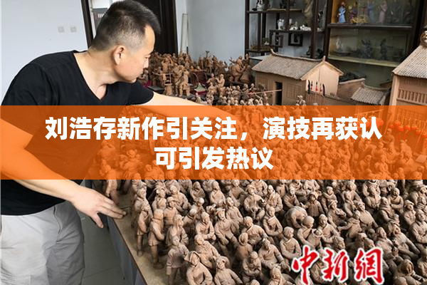 刘浩存新作引关注，演技再获认可引发热议