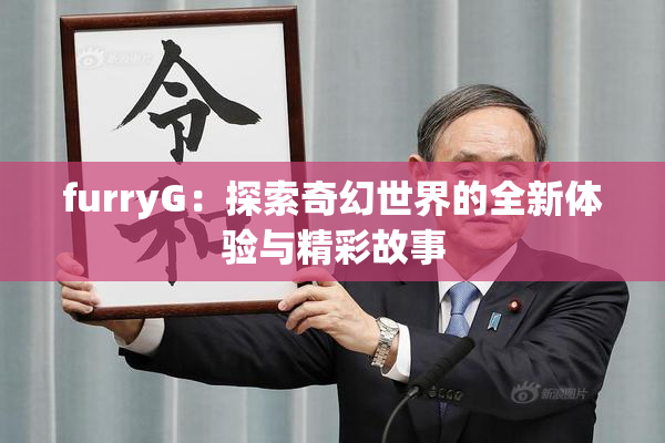 furryG：探索奇幻世界的全新体验与精彩故事