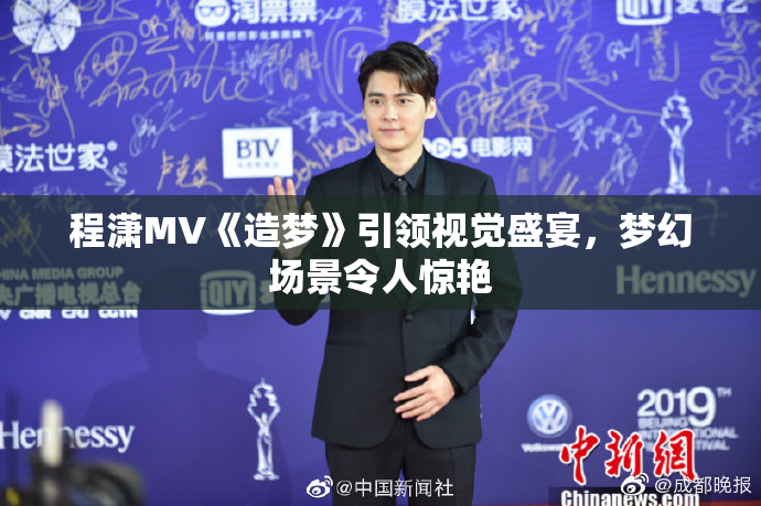 程潇MV《造梦》引领视觉盛宴，梦幻场景令人惊艳