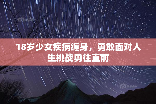 18岁少女疾病缠身，勇敢面对人生挑战勇往直前