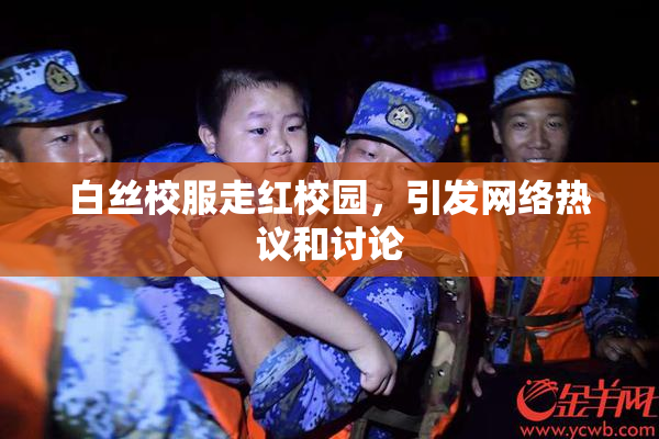 白丝校服走红校园，引发网络热议和讨论