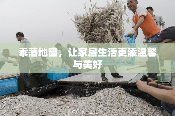 乖落地窗，让家居生活更添温馨与美好