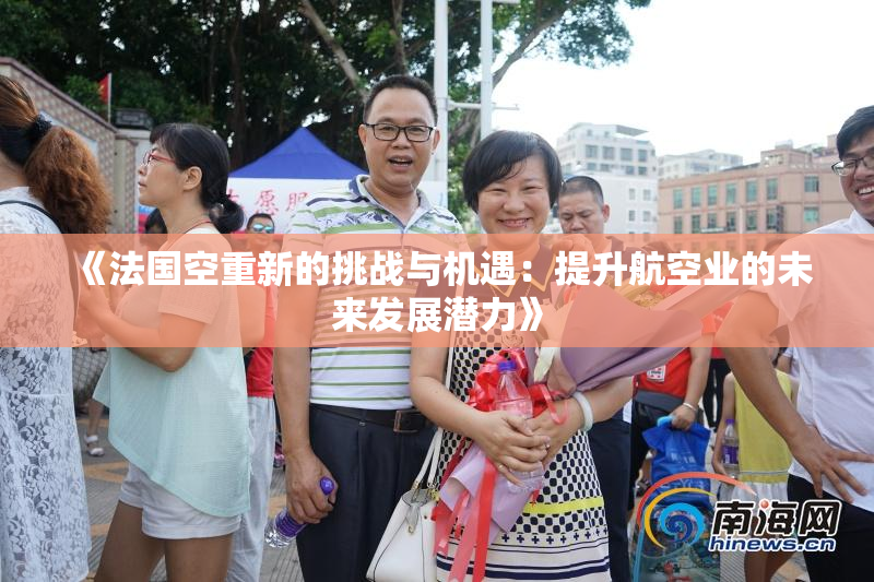 《法国空重新的挑战与机遇：提升航空业的未来发展潜力》