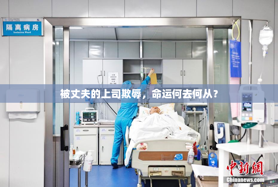 被丈夫的上司欺辱，命运何去何从？