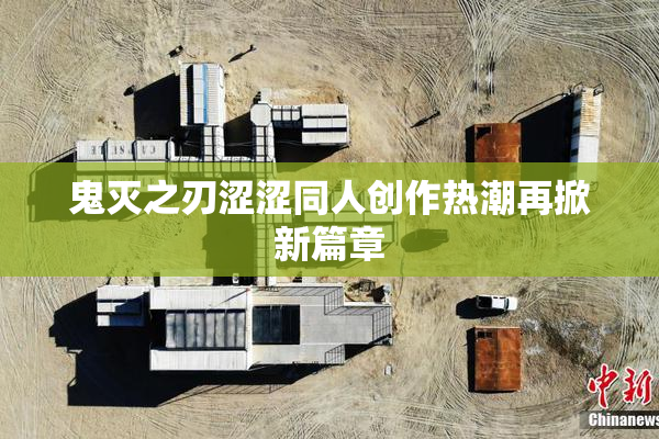 鬼灭之刃涩涩同人创作热潮再掀新篇章