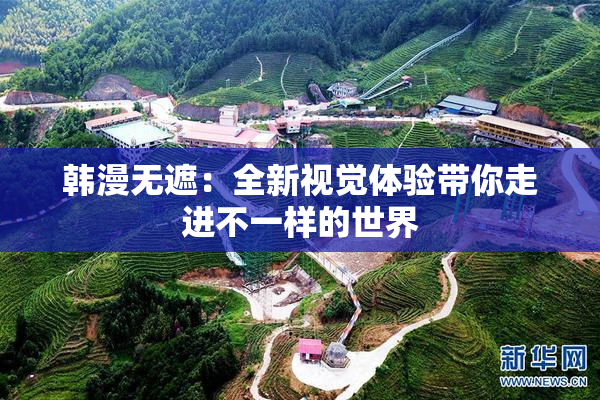 韩漫无遮：全新视觉体验带你走进不一样的世界
