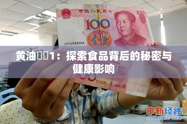 黄油❌‌1：探索食品背后的秘密与健康影响