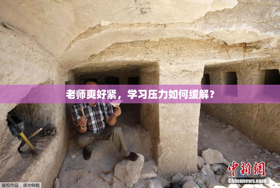 老师爽好紧，学习压力如何缓解？