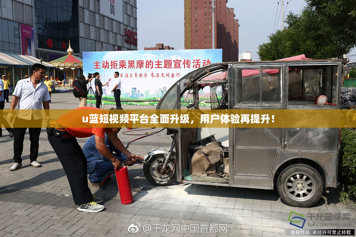 u蓝短视频平台全面升级，用户体验再提升！