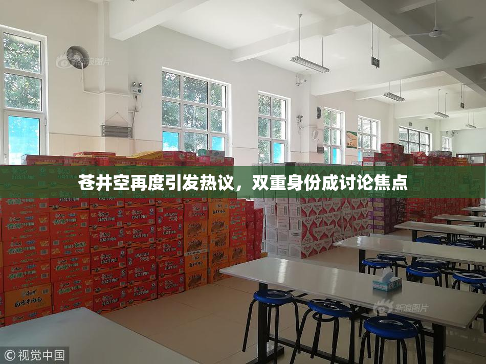 苍井空再度引发热议，双重身份成讨论焦点