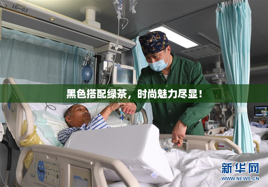 黑色搭配绿茶，时尚魅力尽显！