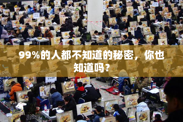 99%的人都不知道的秘密，你也知道吗？