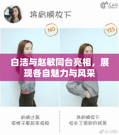 白洁与赵敏同台亮相，展现各自魅力与风采