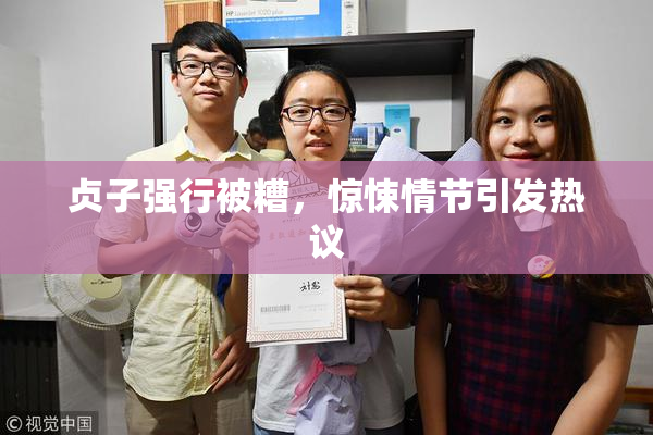 贞子强行被糟，惊悚情节引发热议