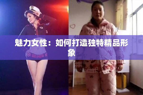 魅力女性：如何打造独特精品形象
